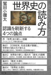 世界史の読み方 認識を刷新する4つの論点