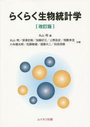 丸山明／編 丸山明／共著 深澤史樹／共著 加藤好江／共著 上野岳史／共著 桟敷孝浩／共著 小糸健太郎／共著 佐藤敏雄／共著 遠藤大二／共著 松田浩敬／共著本詳しい納期他、ご注文時はご利用案内・返品のページをご確認ください出版社名ムイスリ出版出版年月2015年03月サイズ226P 26cmISBNコード9784896412345理学 数学 確率・統計商品説明らくらく生物統計学ラクラク セイブツ トウケイガク※ページ内の情報は告知なく変更になることがあります。あらかじめご了承ください登録日2015/03/27