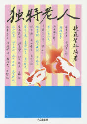著者名: Na行 - 独特老人