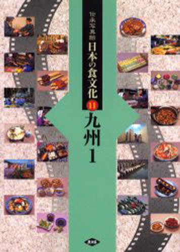Folklore - 伝承写真館日本の食文化 11