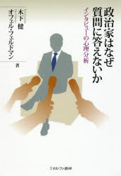Politics - 政治家はなぜ質問に答えないか インタビューの心理分析