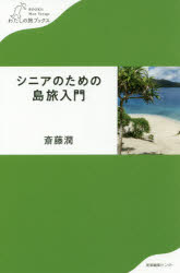 シニアのための島旅入門