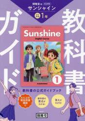 サンシャイン 教科書ガイド 1年