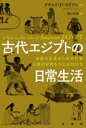 古代エジプトの日常生活 庶民の生活から年中行事、王家の日常をたどる12か月(3)