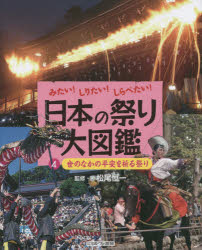 日本の祭り大図鑑（4） みたい！しりたい！しらべたい！ 世のなかの平安を祈る祭り [ 松尾恒一 ]