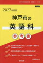 ’27 神戸市の英語科参考書