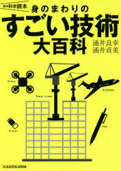 身のまわりのすごい技術大百科