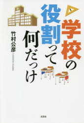 竹村公彦／著本詳しい納期他、ご注文時はご利用案内・返品のページをご確認ください出版社名文芸社出版年月2021年01月サイズ94P 20cmISBNコード9784286222349教育 学校教育 学校教育その他商品説明学校の役割って何だっけガツコウ ノ ヤクワリ ツテ ナンダツケ※ページ内の情報は告知なく変更になることがあります。あらかじめご了承ください登録日2020/12/31