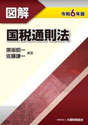 黒坂昭一／編著 佐藤謙一／編著本詳しい納期他、ご注文時はご利用案内・返品のページをご確認ください出版社名大蔵財務協会出版年月2024年10月サイズ643P 26cmISBNコード9784754732349経営 税務 税務その他商品説明図解国税通則法 令和6年版ズカイ コクゼイ ツウソクホウ 2024 2024※ページ内の情報は告知なく変更になることがあります。あらかじめご了承ください登録日2024/10/19