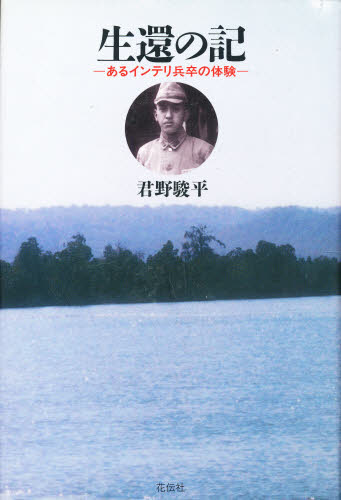 Paperbacks （Nonfiction） - 生還の記 あるインテリ兵卒の体験