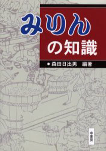 森田日出男／編著本詳しい納期他、ご注文時はご利用案内・返品のページをご確認ください出版社名幸書房出版年月2003年11月サイズ255P 19cmISBNコード9784782102350理学 家政学 食品学商品説明みりんの知識ミリン ノ チシキ※ページ内の情報は告知なく変更になることがあります。あらかじめご了承ください登録日2013/04/15