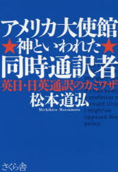 アメリカ大使館神といわれた同時通訳者 英日・日英通訳のカミワザ