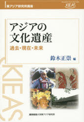 鈴木正崇／編東アジア研究所講座本詳しい納期他、ご注文時はご利用案内・返品のページをご確認ください出版社名慶應義塾大学東アジア研究所出版年月2015年08月サイズ446P 19cmISBNコード9784766422351社会 社会学 社会学その他商品説明アジアの文化遺産 過去・現在・未来アジア ノ ブンカ イサン カコ ゲンザイ ミライ ヒガシアジア ケンキユウジヨ コウザ※ページ内の情報は告知なく変更になることがあります。あらかじめご了承ください登録日2015/08/13