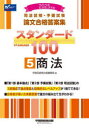 司法試験・予備試験論文合格答案集スタンダード100 2025年版5