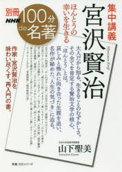 山下聖美／著教養・文化シリーズ 別冊NHK100分de名著本[ムック]詳しい納期他、ご注文時はご利用案内・返品のページをご確認ください出版社名NHK出版出版年月2018年07月サイズ189P 21cmISBNコード9784144072352文芸 文芸評論 文芸評論その他商品説明集中講義宮沢賢治 ほんとうの幸いを生きるシユウチユウ コウギ ミヤザワ ケンジ ホントウ ノ サイワイ オ イキル キヨウヨウ ブンカ シリ-ズ ベツサツ エヌエイチケ- ヒヤツプン デ メイチヨ ベツサツ／NHK／100プン／DE／メイチヨ※ページ内の情報は告知なく変更になることがあります。あらかじめご了承ください登録日2018/07/26