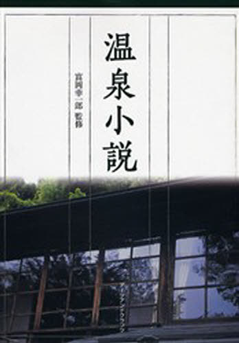 Other - 温泉小説