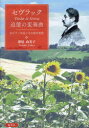 セヴラック追憶の変奏曲 全ピアノ作品とその創作思想