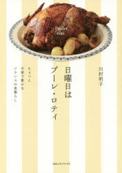 川村明子／著本詳しい納期他、ご注文時はご利用案内・返品のページをご確認ください出版社名CEメディアハウス出版年月2019年01月サイズ205P 19cmISBNコード9784484182353教養 ライトエッセイ 女性向けエッセイ商品説明日曜日はプーレ・ロティ ちょっと不便で豊かなフランスの食暮らしニチヨウビ ワ プ-レ ロテイ チヨツト フベン デ ユタカ ナ フランス ノ シヨクグラシ※ページ内の情報は告知なく変更になることがあります。あらかじめご了承ください登録日2018/12/27
