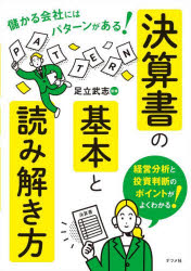 足立武志／監修本詳しい納期他、ご注文時はご利用案内・返品のページをご確認ください出版社名ナツメ社出版年月2022年08月サイズ223P 21cmISBNコード9784816372353経営 会計・簿記 財務諸表商品説明決算書の基本と読み解き方 儲かる会社にはパターンがある!ケツサンシヨ ノ キホン ト ヨミトキカタ モウカル カイシヤ ニワ パタ-ン ガ アル経営分析と投資判断のポイントがよくわかる!Introduction 決算書は何のためにある?｜第1部 ベーシック編—財務3表の読み解き方（損益計算書（P／L）とは｜貸借対照表（B／S）とは｜キャッシュフロー計算書（C／S）とは）｜第2部 経営分析編—決算書からわかること（経営分析指標｜つぶれない会社の決算書｜本物の成長株の見極め方｜割安株の賢い選び方）※ページ内の情報は告知なく変更になることがあります。あらかじめご了承ください登録日2022/07/16