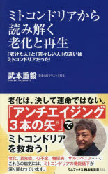ミトコンドリアから読み解く老化と再生 「老けた人」と「若々しい人」の違いはミトコンドリアだった!