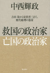 救国の政治家亡国の政治家 吉田茂から安倍晋三まで、歴代総理の器量