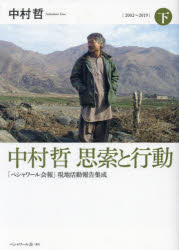 中村哲／著本詳しい納期他、ご注文時はご利用案内・返品のページをご確認ください出版社名ペシャワール会出版年月2024年06月サイズ454P 図版16P 22cmISBNコード9784907902353社会 社会問題 戦争問題商品説明中村哲思索と行動 「ペシャワール会報」現地活動報告集成 下ナカムラ テツ シサク ト コウドウ 2 2 ペシヤワ-ルカイホウ ゲンチ カツドウ ホウコク シユウセイ ニセンニ ニセンジユウキユウ 20022019※ページ内の情報は告知なく変更になることがあります。あらかじめご了承ください登録日2024/06/05