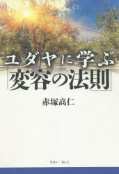 ユダヤに学ぶ「変容の法則」