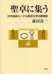 聖卓に集う 日本福音ルーテル教会礼拝式書解説