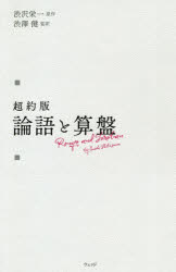 渋沢栄一／原作 渋澤健／監訳本詳しい納期他、ご注文時はご利用案内・返品のページをご確認ください出版社名ウェッジ出版年月2021年01月サイズ157P 18cmISBNコード9784863102354ビジネス ビジネス教養 ビジネス教養一般商品説明超約版論語と算盤チヨウヤクバン ロンゴ ト ソロバン ロンゴ ト ソロバン100年受け継がれる元祖SDGsの理念。5代目子孫による現代語抄訳で読み直す。コロナ後を拓く利益と公益の調和。2021年大河ドラマ「青天を衝け」主人公・日本近代化の父に学ぶ56の人生哲学。第1章 処世と信条—利益は正しく稼ぐもの｜第2章 立志と学問—大きな志を立てる｜第3章 常識と習慣—健全な常識を身につける｜第4章 仁義と富貴—利益だけを目指すな｜第5章 理想と迷信—主義を通しても心は新たに｜第6章 人格と修養—精神の修養に日々努める｜第7章 算盤と権利—豊かさを求め人は努力する｜第8章 実業と士道—武士道をもって実業道とする｜第9章 教育と情誼—学問のための学問をするな｜第10章 成敗と運命—道理に従い価値ある生涯とする※ページ内の情報は告知なく変更になることがあります。あらかじめご了承ください登録日2021/01/18