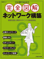 日経NETWORK／編集日経BPムック本[ムック]詳しい納期他、ご注文時はご利用案内・返品のページをご確認ください出版社名日経BP出版年月2023年06月サイズ218P 28cmISBNコード9784296202355コンピュータ ネットワーク プロトコル商品説明これ1冊で丸わかり完全図解ネットワーク構築コレ イツサツ デ マルワカリ カンゼン ズカイ ネツトワ-ク コウチク コレ／1サツ／デ／マルワカリ／カンゼン／ズカイ／ネツトワ-ク／コウチク ニツケイ ビ-ピ- ムツク ニツケイ／BP／ムツク※ページ内の情報は告知なく変更になることがあります。あらかじめご了承ください登録日2023/06/14
