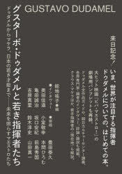 グスターボ・ドゥダメルと若き指揮者たち ドゥダメルからマケラ、日本の若き才能まで 未来を照らすマエ..