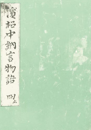 浜松中納言物語 4