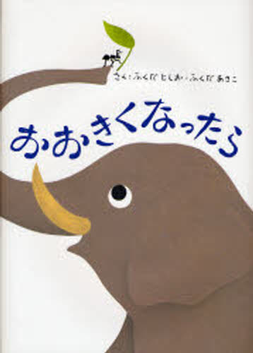 おおきくなったら