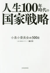 藤沢烈／著本詳しい納期他、ご注文時はご利用案内・返品のページをご確認ください出版社名東洋経済新報社出版年月2017年12月サイズ317，52P 19cmISBNコード9784492212356経済 日本経済 日本経済論商品説明人生100年時代の国家戦略 小泉小委員会の500日ジンセイ ヒヤクネン ジダイ ノ コツカ センリヤク ジンセイ／100ネン／ジダイ／ノ／コツカ／センリヤク コイズミ シヨウイインカイ ノ ゴヒヤクニチ コイズミ／シヨウイインカイ／ノ／500ニチ※ページ内の情報は告知なく変更になることがあります。あらかじめご了承ください登録日2017/12/09