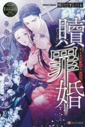 樂天商城 - 贖罪婚 それは、甘く歪んだ純愛 MANA ＆ TOKIO