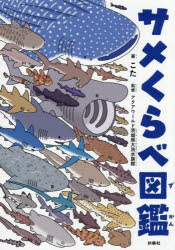 サメくらべ図鑑