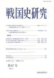 戦国史研究 第67号