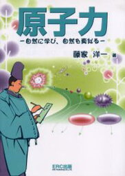 原子力 自然に学び、自然を真似る