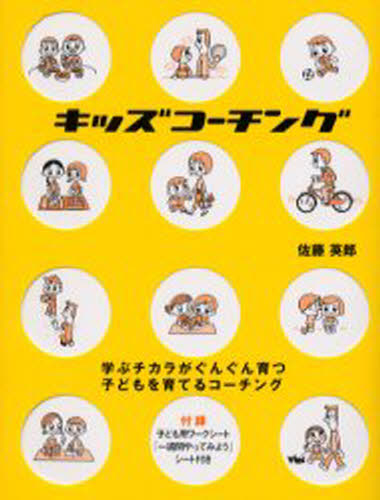 キッズコーチング 学ぶチカラがぐんぐん育つ子どもを育てるコーチング