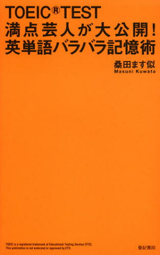 TOEIC TEST満点芸人が大公開!英単語バラバラ記憶術