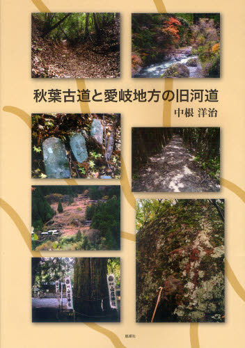 中根洋治／著本詳しい納期他、ご注文時はご利用案内・返品のページをご確認ください出版社名風媒社出版年月2011年10月サイズ135P 30cmISBNコード9784833152358人文 歴史 歴史一般商品説明秋葉古道と愛岐地方の旧河道アキバ コドウ ト アイギ チホウ ノ キユウカドウ※ページ内の情報は告知なく変更になることがあります。あらかじめご了承ください登録日2013/06/06
