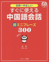 王丹／著本詳しい納期他、ご注文時はご利用案内・返品のページをご確認ください出版社名Jリサーチ出版出版年月2015年07月サイズ255P 17cmISBNコード9784863922358語学 中国語 会話商品説明世界一やさしいすぐに使える中国語会話超ミニフレーズ300セカイイチ ヤサシイ スグ ニ ツカエル チユウゴクゴ カイワ チヨウ ミニ フレ-ズ サンビヤク※ページ内の情報は告知なく変更になることがあります。あらかじめご了承ください登録日2015/06/26