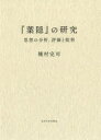 『葉隠』の研究 思想の分析、評価と批判