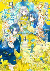 Literature - 誤解された『身代わりの魔女』は、国王から最初の恋と最後の恋を捧げられる 4