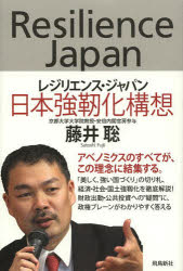レジリエンス・ジャパン 日本強靭化構想