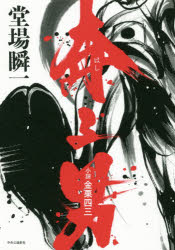 奔る男 小説金栗四三のサムネイル