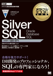 Silver SQL Oracle Database SQL 試験番号1Z0-071