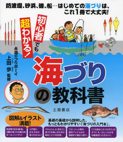 上田歩／監修 土屋書店編集部／編本詳しい納期他、ご注文時はご利用案内・返品のページをご確認ください出版社名滋慶出版／土屋書店出版年月2011年12月サイズ143P 21cmISBNコード9784806912361趣味 釣り 釣り技法書（海づり）商品説明初心者でも超わかる!海づりの教科書 防波堤、砂浜、磯、船…はじめての海づりは、これ1冊で大丈夫!シヨシンシヤ デモ チヨウワカル ウミズリ ノ キヨウカシヨ ボウハテイ スナハマ イソ フネ ハジメテノ ウミズリ ワ コレ イツサツ デ ダイジヨウブ※ページ内の情報は告知なく変更になることがあります。あらかじめご了承ください登録日2013/04/15