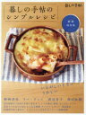 暮しの手帖編集部／著本詳しい納期他、ご注文時はご利用案内・返品のページをご確認ください出版社名暮しの手帖社出版年月2023年09月サイズ118P 28cmISBNコード9784766002362生活 家庭料理 家庭料理商品説明暮しの手帖のシンプルレシピ 新装保存版クラシ ノ テチヨウ ノ シンプル レシピ シンソウ ホゾンバン※ページ内の情報は告知なく変更になることがあります。あらかじめご了承ください登録日2023/09/23