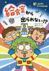 給食室から出られない！？